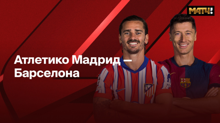 Барселона атлетико прямая трансляция смотреть онлайн
