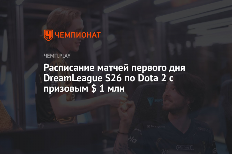 Дота 2 расписание матчей на сегодня